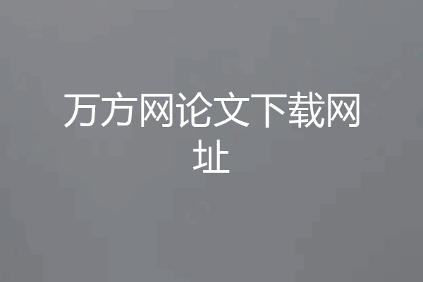万方网论文下载网址