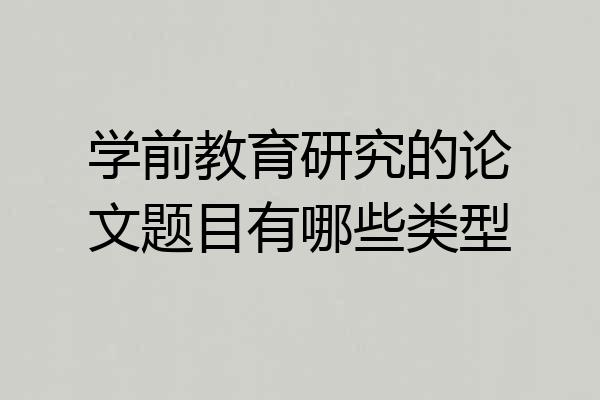 学前教育研究的论文题目有哪些类型