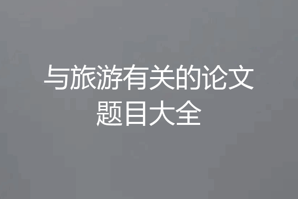 与旅游有关的论文题目大全