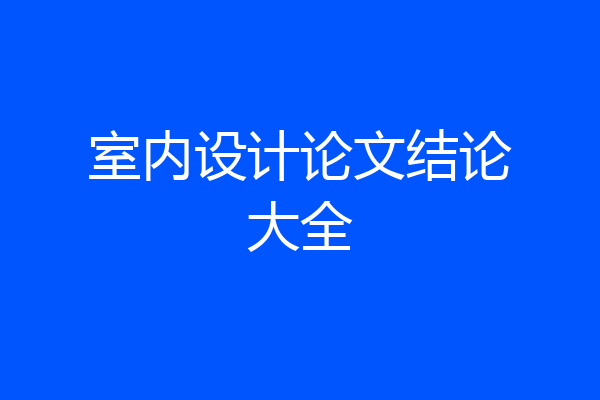 室内设计论文结论大全