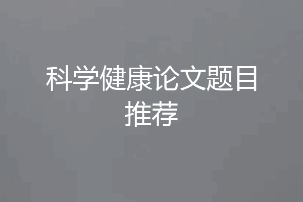 科学健康论文题目推荐