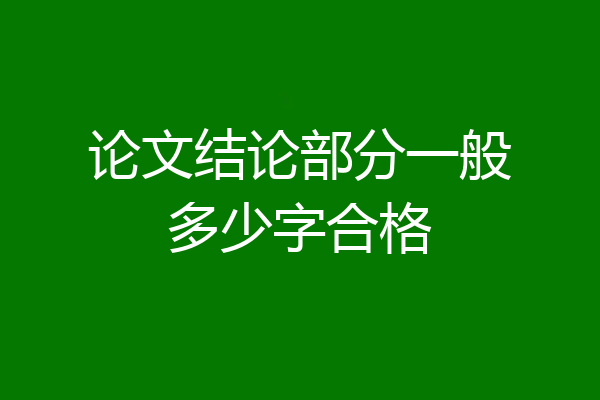 论文结论部分一般多少字合格