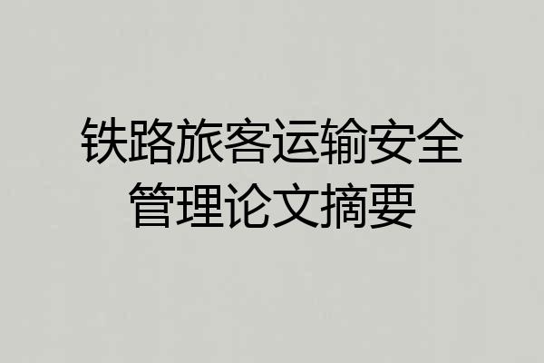 铁路旅客运输安全管理论文摘要
