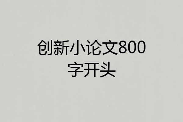 创新小论文800字开头