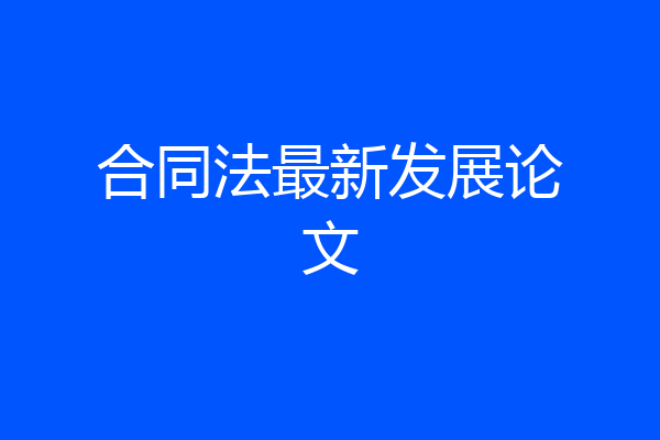 合同法最新发展论文