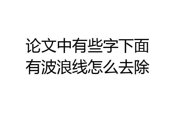 论文中有些字下面有波浪线怎么去除
