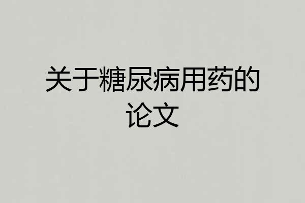 关于糖尿病用药的论文