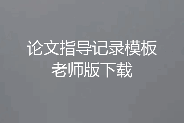 论文指导记录模板老师版下载