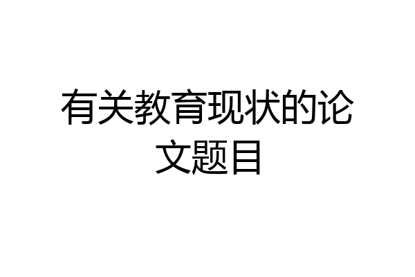 有关教育现状的论文题目