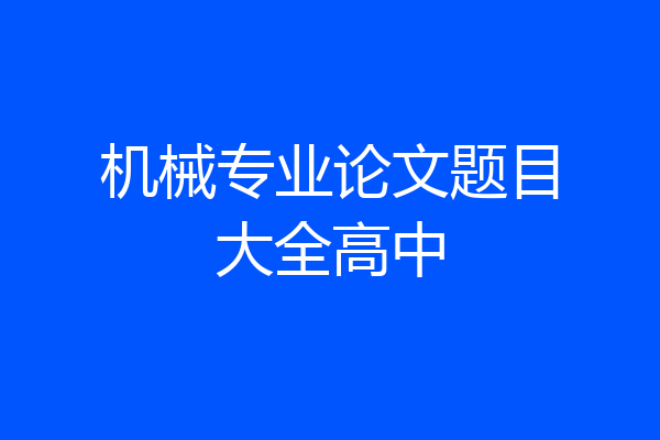 机械专业论文题目大全高中