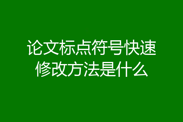 论文标点符号快速修改方法是什么