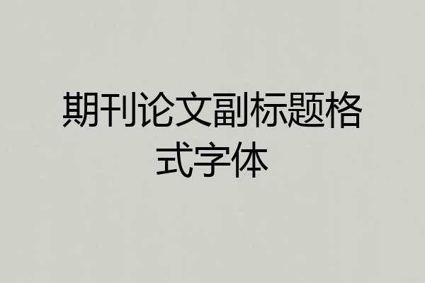 期刊论文副标题格式字体