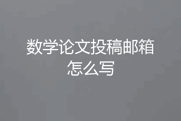数学论文投稿邮箱怎么写