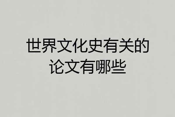 世界文化史有关的论文有哪些