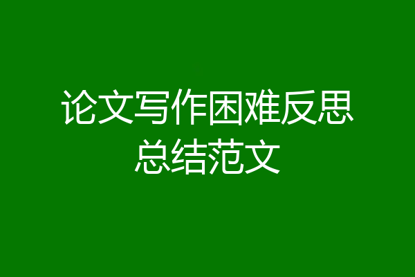 论文写作困难反思总结范文