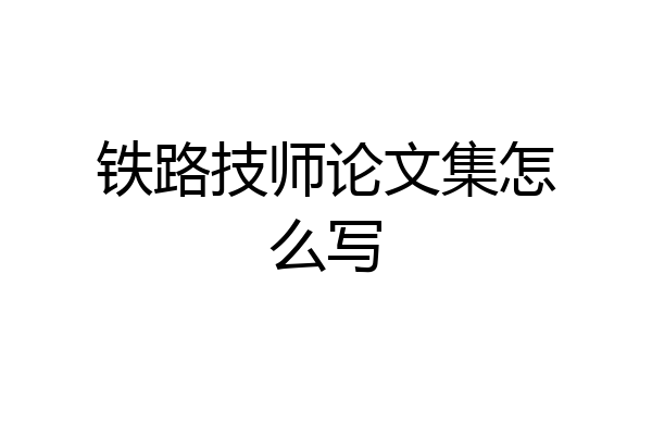 铁路技师论文集怎么写