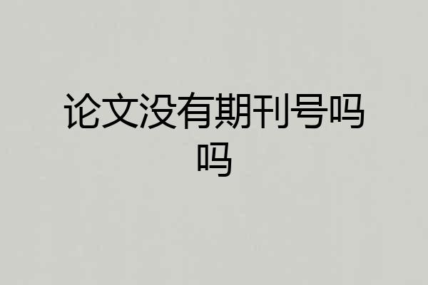 论文没有期刊号吗吗