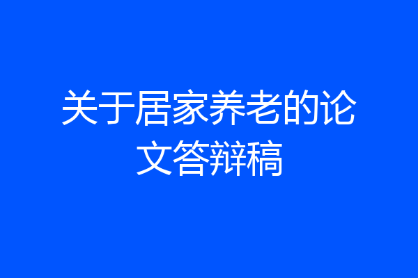 关于居家养老的论文答辩稿