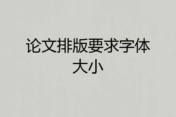 论文排版要求字体大小