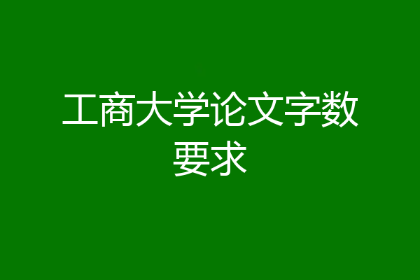 工商大学论文字数要求