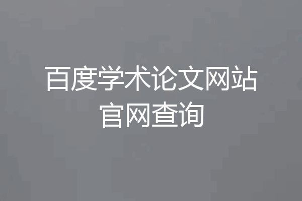 百度学术论文网站官网查询