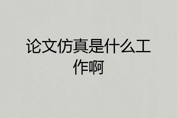 论文仿真是什么工作啊