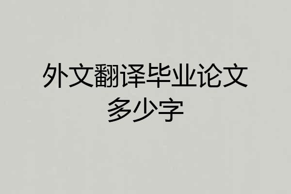 外文翻译毕业论文多少字