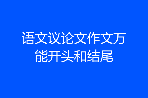 语文议论文作文万能开头和结尾