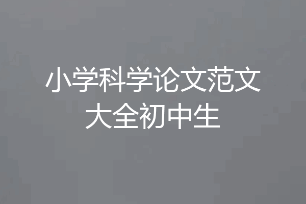 小学科学论文范文大全初中生