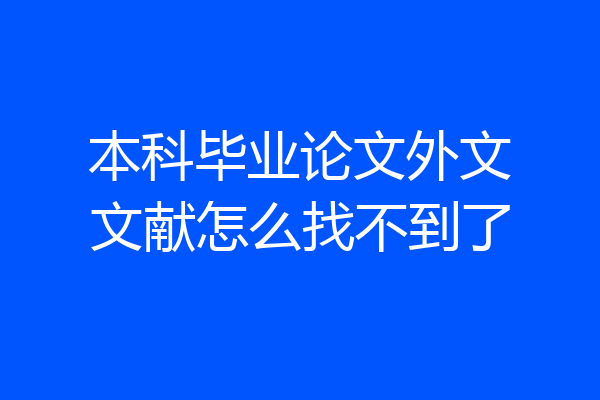 本科毕业论文外文文献怎么找不到了