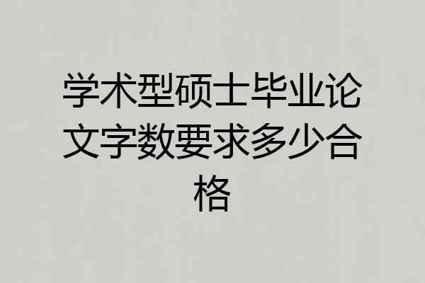 学术型硕士毕业论文字数要求多少合格