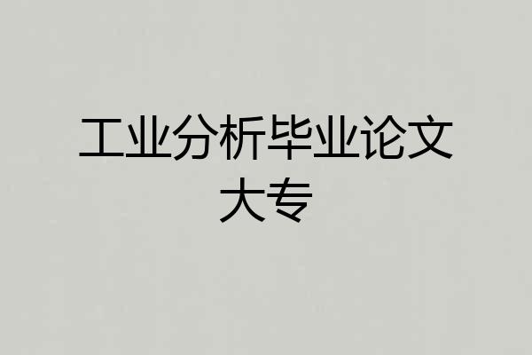 工业分析毕业论文大专