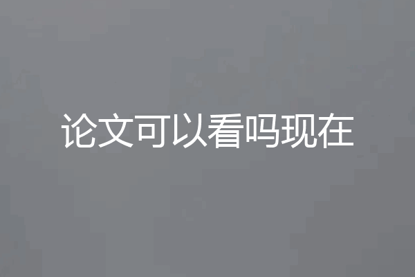 论文可以看吗现在