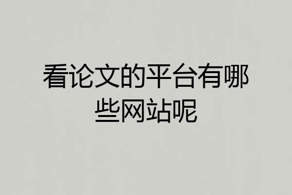 看论文的平台有哪些网站呢