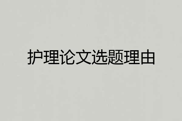 护理论文选题理由