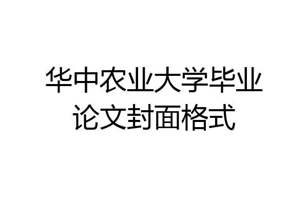 华中农业大学毕业论文封面格式