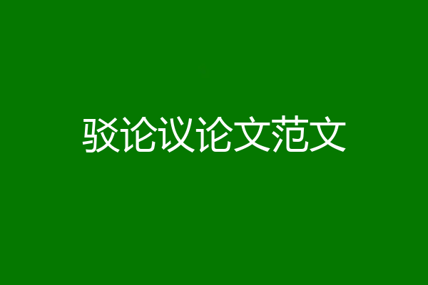 驳论议论文范文