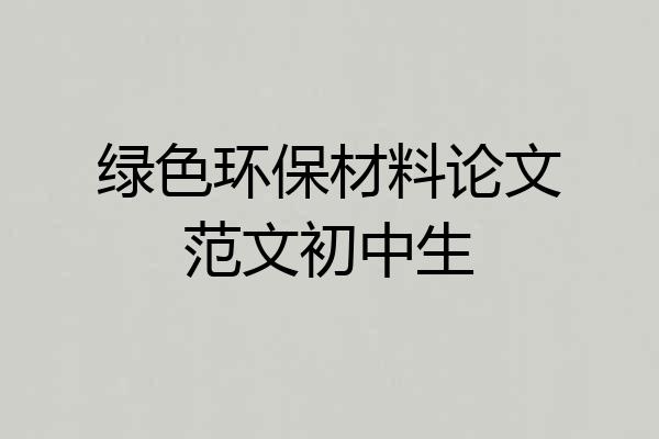 绿色环保材料论文范文初中生