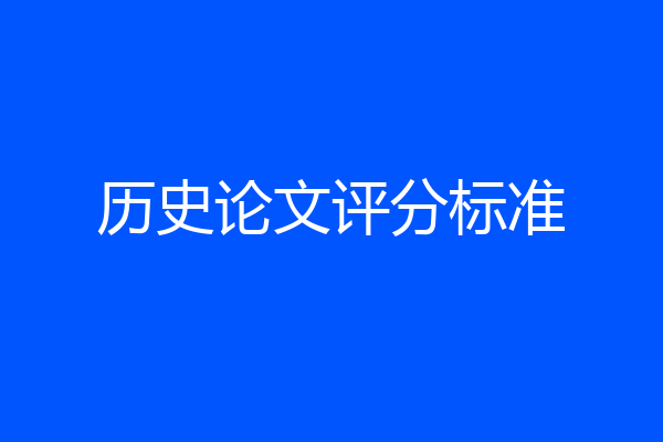 历史论文评分标准