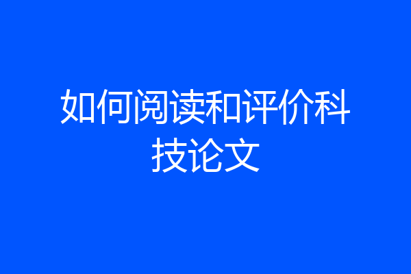 如何阅读和评价科技论文