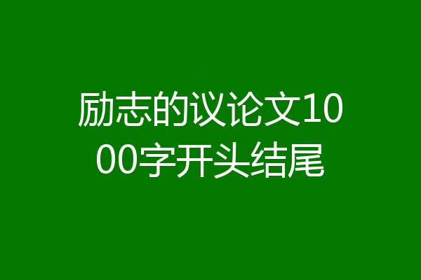 励志的议论文1000字开头结尾