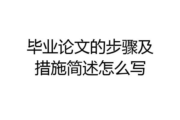 毕业论文的步骤及措施简述怎么写