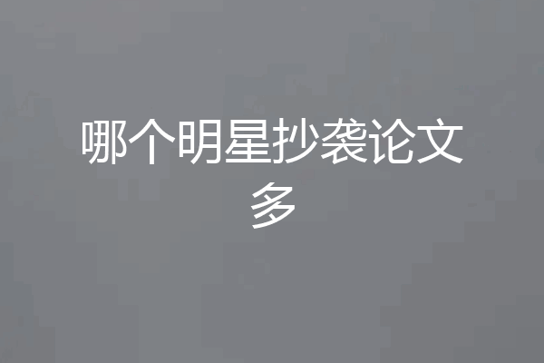 哪个明星抄袭论文多