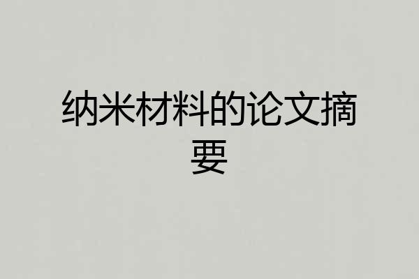 纳米材料的论文摘要