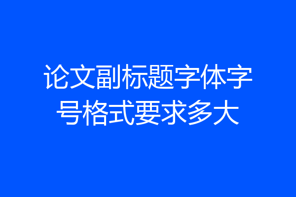 论文副标题字体字号格式要求多大