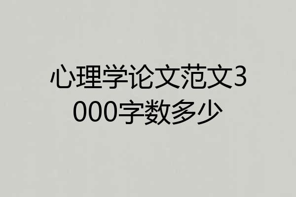 心理学论文范文3000字数多少