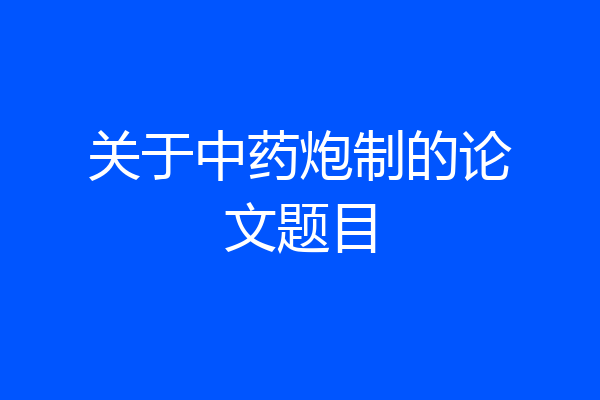 关于中药炮制的论文题目