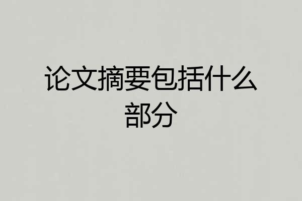 论文摘要包括什么部分