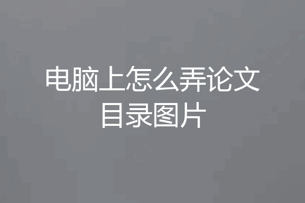 电脑上怎么弄论文目录图片