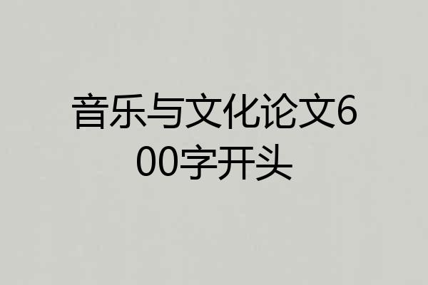 音乐与文化论文600字开头